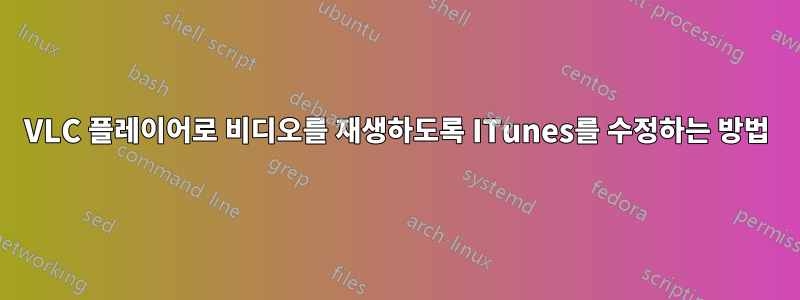 VLC 플레이어로 비디오를 재생하도록 ITunes를 수정하는 방법