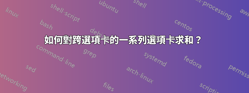 如何對跨選項卡的一系列選項卡求和？