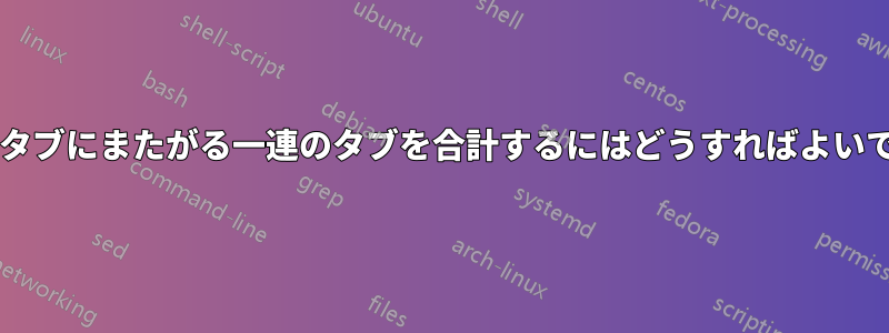 複数のタブにまたがる一連のタブを合計するにはどうすればよいですか?