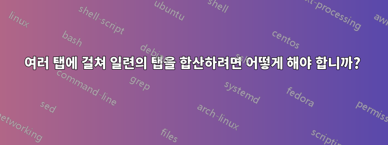 여러 탭에 걸쳐 일련의 탭을 합산하려면 어떻게 해야 합니까?