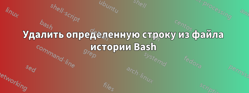 Удалить определенную строку из файла истории Bash