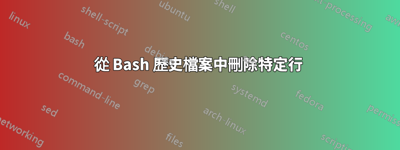 從 Bash 歷史檔案中刪除特定行