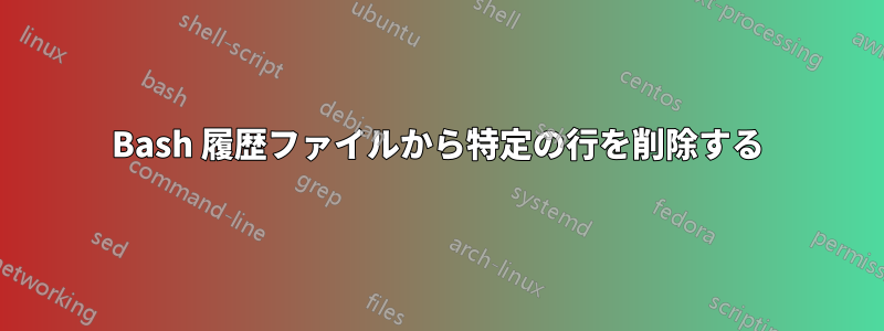 Bash 履歴ファイルから特定の行を削除する