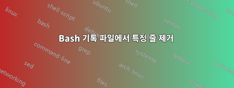 Bash 기록 파일에서 특정 줄 제거