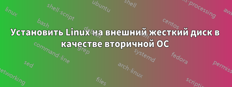 Установить Linux на внешний жесткий диск в качестве вторичной ОС