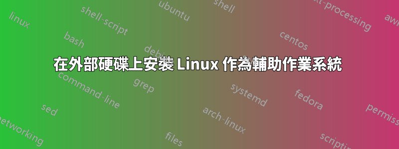 在外部硬碟上安裝 Linux 作為輔助作業系統