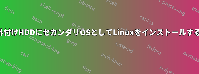 外付けHDDにセカンダリOSとしてLinuxをインストールする