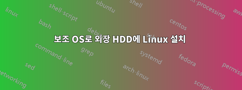 보조 OS로 외장 HDD에 Linux 설치