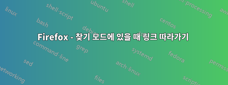 Firefox - 찾기 모드에 있을 때 링크 따라가기