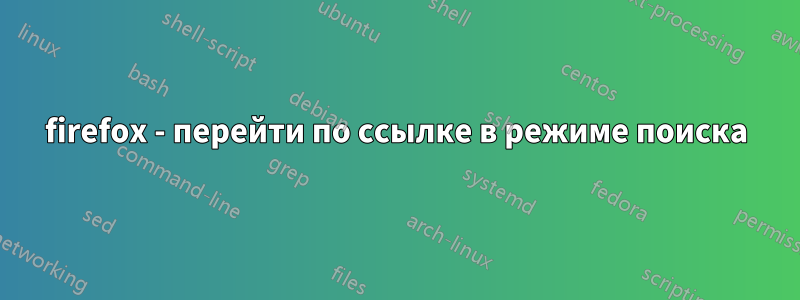 firefox - перейти по ссылке в режиме поиска