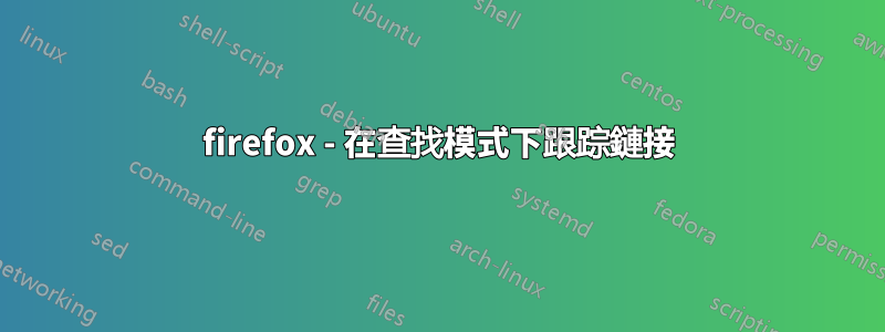 firefox - 在查找模式下跟踪鏈接