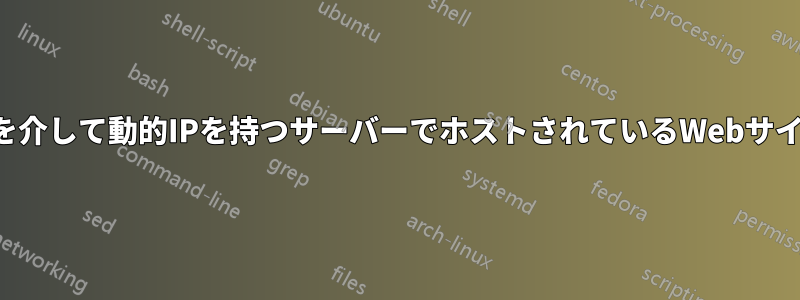 サブドメインを介して動的IPを持つサーバーでホストされているWebサイトを公開する