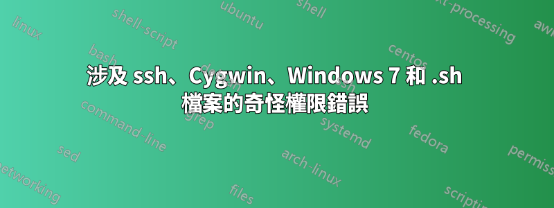 涉及 ssh、Cygwin、Windows 7 和 .sh 檔案的奇怪權限錯誤