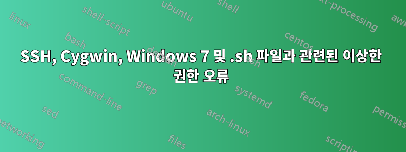 SSH, Cygwin, Windows 7 및 .sh 파일과 관련된 이상한 권한 오류