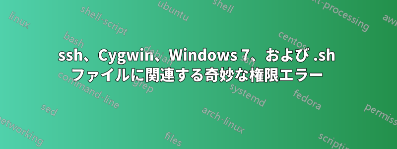 ssh、Cygwin、Windows 7、および .sh ファイルに関連する奇妙な権限エラー