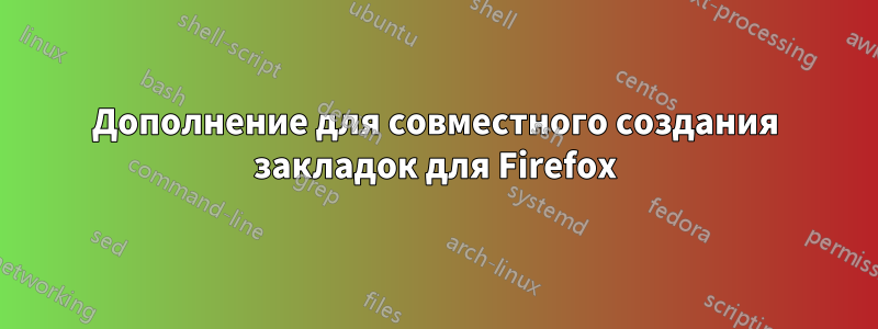 Дополнение для совместного создания закладок для Firefox