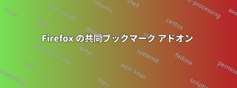 Firefox の共同ブックマーク アドオン