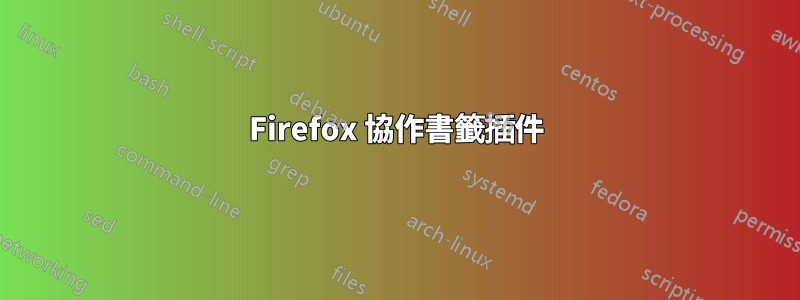 Firefox 協作書籤插件