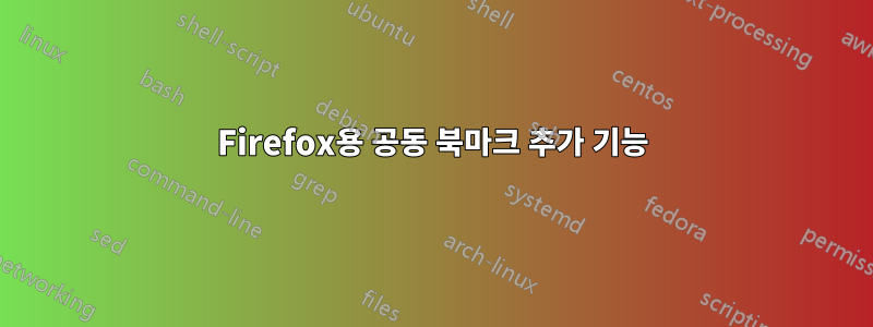 Firefox용 공동 북마크 추가 기능