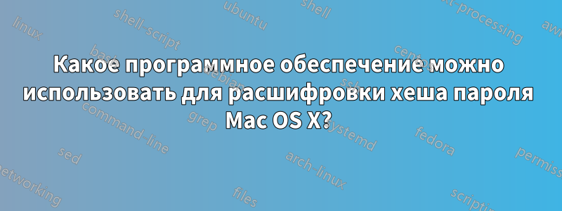 Какое программное обеспечение можно использовать для расшифровки хеша пароля Mac OS X?