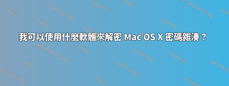 我可以使用什麼軟體來解密 Mac OS X 密碼雜湊？