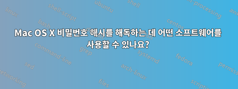 Mac OS X 비밀번호 해시를 해독하는 데 어떤 소프트웨어를 사용할 수 있나요?