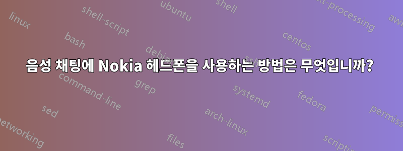 음성 채팅에 Nokia 헤드폰을 사용하는 방법은 무엇입니까?