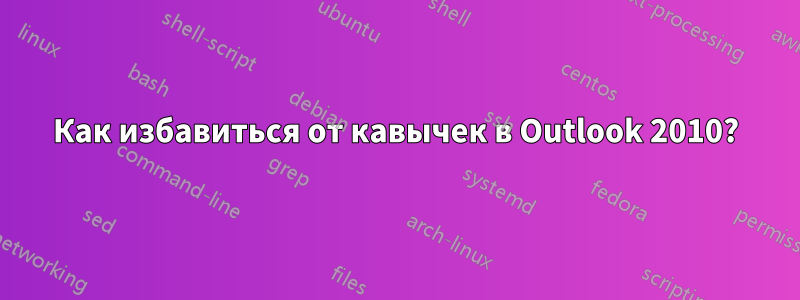 Как избавиться от кавычек в Outlook 2010?