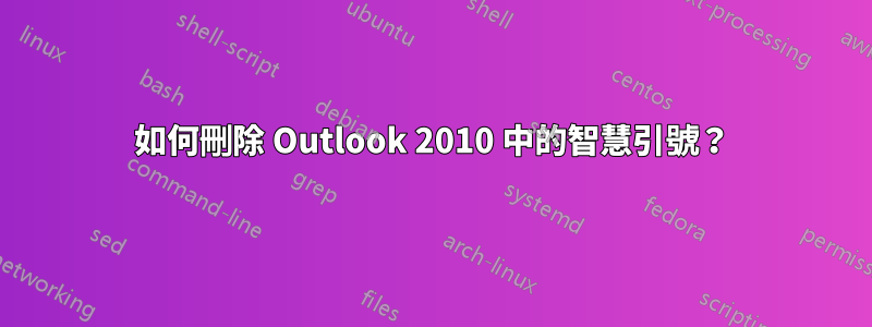 如何刪除 Outlook 2010 中的智慧引號？