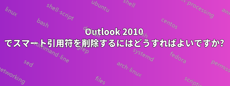 Outlook 2010 でスマート引用符を削除するにはどうすればよいですか?