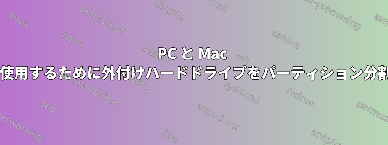 PC と Mac の両方のバックアップに使用するために外付けハードドライブをパーティション分割する必要がありますか?