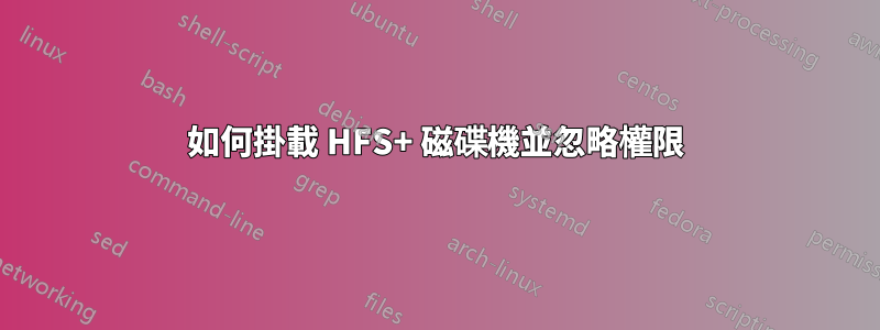 如何掛載 HFS+ 磁碟機並忽略權限