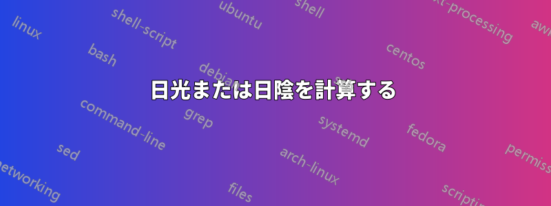 日光または日陰を計算する