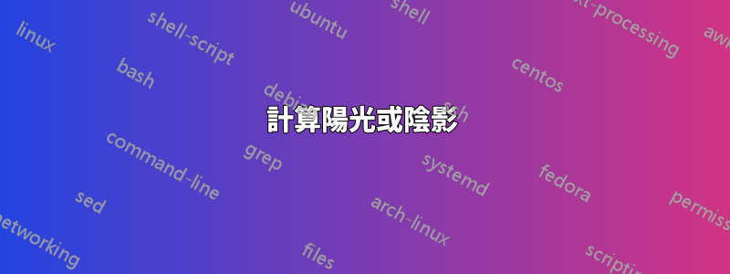 計算陽光或陰影