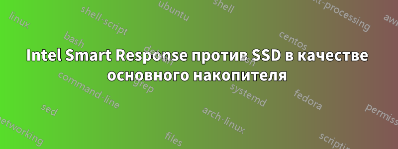 Intel Smart Response против SSD в качестве основного накопителя