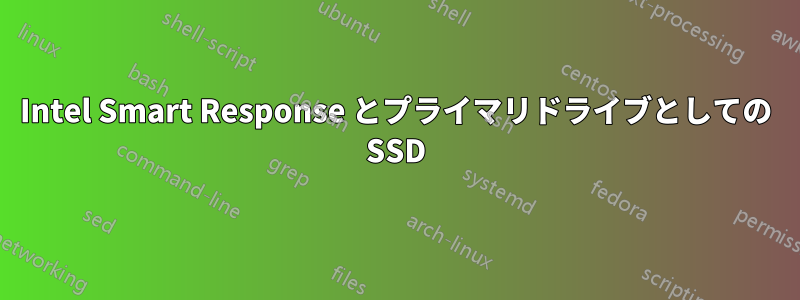 Intel Smart Response とプライマリドライブとしての SSD