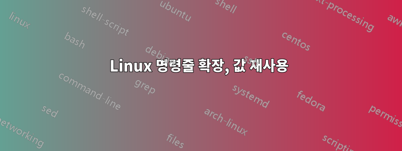 Linux 명령줄 확장, 값 재사용