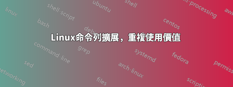 Linux命令列擴展，重複使用價值