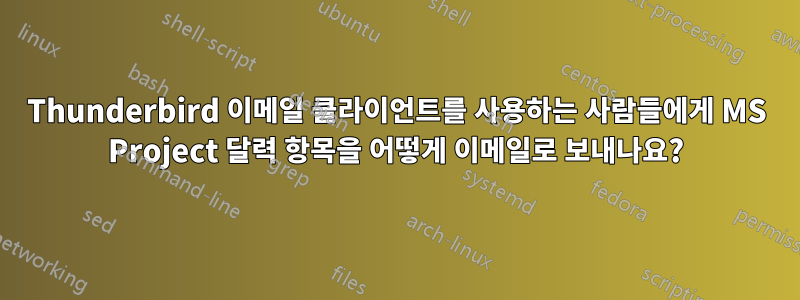 Thunderbird 이메일 클라이언트를 사용하는 사람들에게 MS Project 달력 항목을 어떻게 이메일로 보내나요?