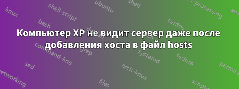 Компьютер XP не видит сервер даже после добавления хоста в файл hosts