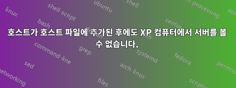 호스트가 호스트 파일에 추가된 후에도 XP 컴퓨터에서 서버를 볼 수 없습니다.