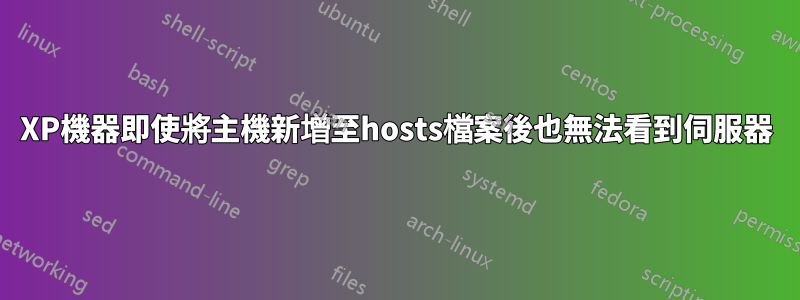 XP機器即使將主機新增至hosts檔案後也無法看到伺服器