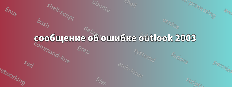 сообщение об ошибке outlook 2003