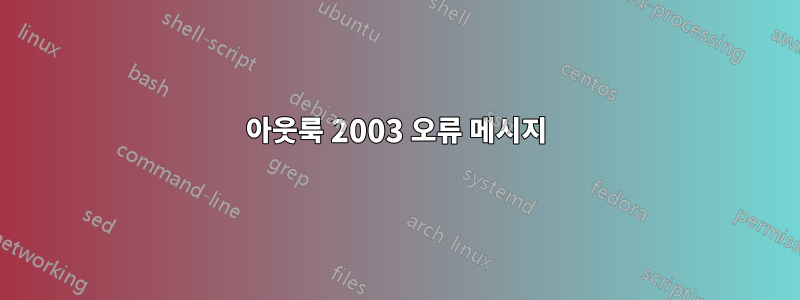 아웃룩 2003 오류 메시지