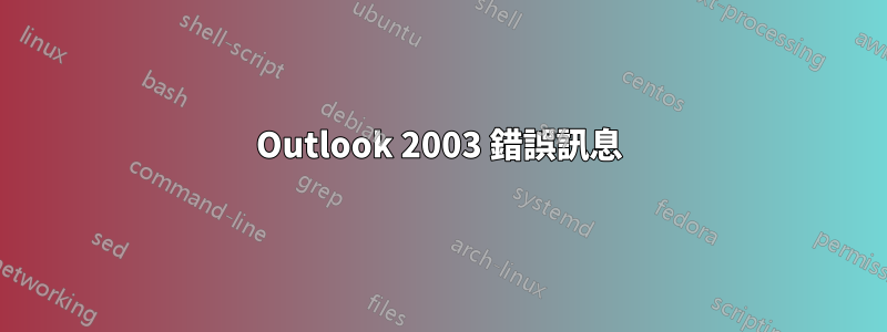 Outlook 2003 錯誤訊息