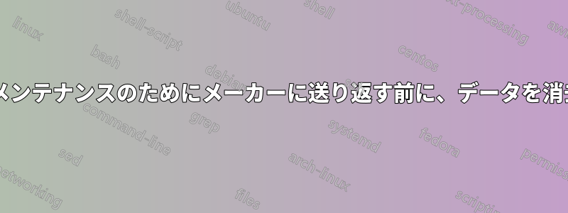 壊れたハードディスクドライブをメンテナンスのためにメーカーに送り返す前に、データを消去するにはどうすればいいですか?