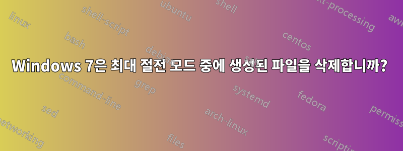 Windows 7은 최대 절전 모드 중에 생성된 파일을 삭제합니까?