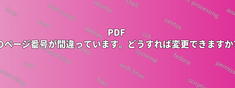 PDF のページ番号が間違っています。どうすれば変更できますか?