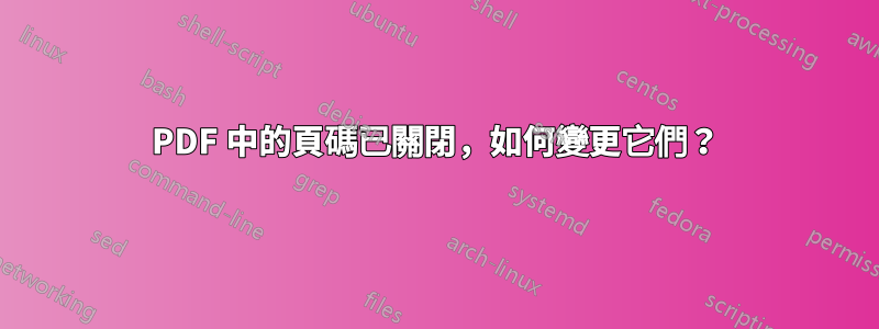 PDF 中的頁碼已關閉，如何變更它們？