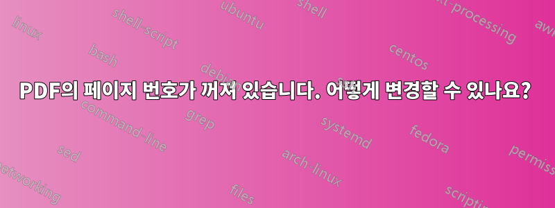 PDF의 페이지 번호가 꺼져 있습니다. 어떻게 변경할 수 있나요?